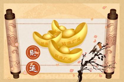 八字测正财偏财 增加人气旺财运 八字测正财偏财 增加人气旺财运