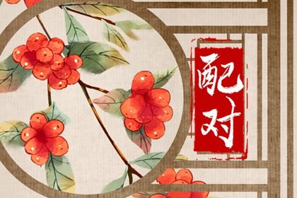 两个人的名字测试婚姻免费 什么是姓名配对 两个人的名字测试婚姻免费 什么是姓名配对