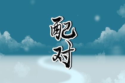 名字笔画数测两人关系很准的 名字笔画数测两人关系 名字笔画数测两人关系很准的 名字笔画数测两人关系