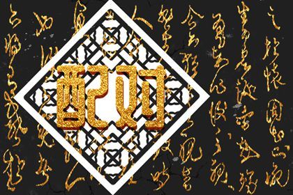 名字笔画配对测试两人姻缘 解析什么是姓名配对 名字笔画配对测试两人姻缘 解析什么是姓名配对