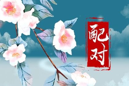 1998年和2002年相配吗 天生相合则夫妻和顺家运昌隆 1998年和2002年相配吗 天生相合则夫妻和顺家运昌隆