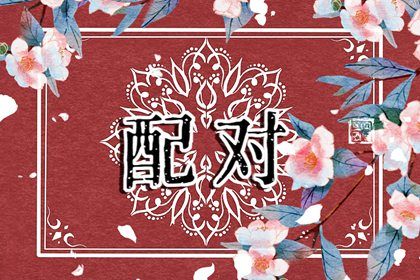 名字配对姻缘免费算命 分析名字配对测试姻缘小方法 名字配对姻缘免费算命 分析名字配对测试姻缘小方法