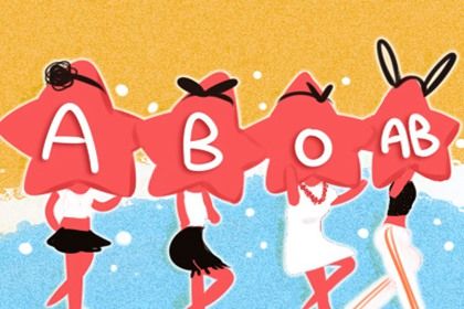 B型血男和O型血女配吗 B型血男和O型血女配吗