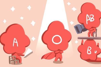 血型配对 AB型血男和O型血女配吗 血型配对 AB型血男和O型血女配吗