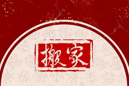 2024年4月8日宜乔迁搬家吗 乔迁好不好 2024年4月8日宜乔迁搬家吗 乔迁好不好