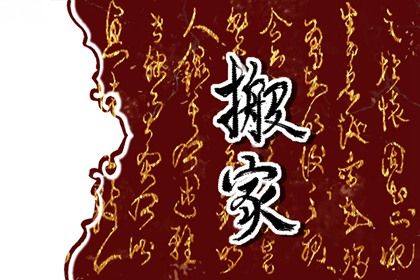 2024年3月20日适合搬新房吗 春分可以搬新家吗 2024年3月20日适合搬新房吗 春分可以搬新家吗