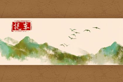 2024年1月19日提车好不好 是提新车的吉日吗 2024年1月19日提车好不好 是提新车的吉日吗