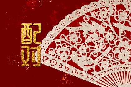 1994年和1996年相配吗 属上等婚配则能白头偕老