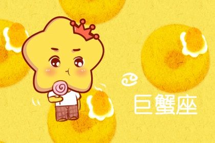 巨蟹座几月几号到几月几号 巨蟹有什么特质 巨蟹座几月几号到几月几号 巨蟹有什么特质