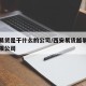 西安易货是干什么的公司/西安易货越易火实业有限公司