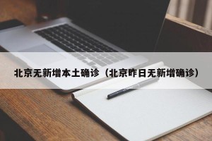 北京无新增本土确诊（北京昨日无新增确诊）