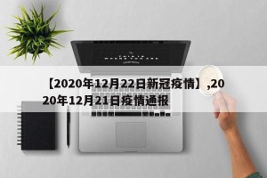 【2020年12月22日新冠疫情】,2020年12月21日疫情通报