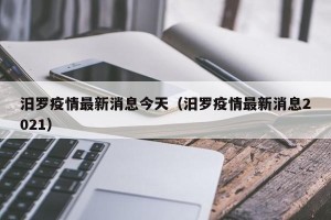 汨罗疫情最新消息今天（汨罗疫情最新消息2021）