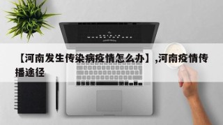 【河南发生传染病疫情怎么办】,河南疫情传播途径