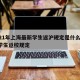 2021年上海最新学生返沪规定是什么/上海学生返校规定