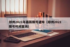 郑州2021年最新限号通知（郑州2021限号时间查询）