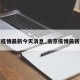南京疫情最新今天消息_南京疫情最新详情