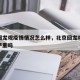 北京回龙观疫情情况怎么样，北京回龙观新冠疫情严重吗