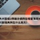 北京大兴新增2例确诊病例在哪里发现的（北京大兴新增两例在什么地方）