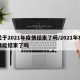 关于2021年疫情结束了吗/2021年疫情能结束了吗