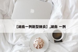 【湖南一例新型肺炎】,湖南 一例