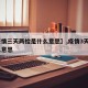 【疫情三天两检是什么意思】,疫情3天2检什么意思