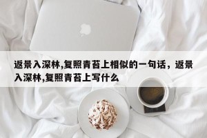 返景入深林,复照青苔上相似的一句话，返景入深林,复照青苔上写什么