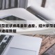 绍兴新型冠状病毒最新通报，绍兴新型冠状病毒最新通报数据