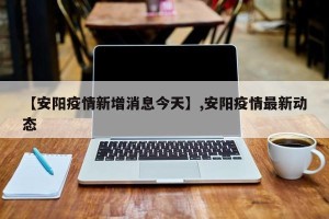 【安阳疫情新增消息今天】,安阳疫情最新动态