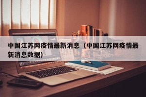 中国江苏网疫情最新消息（中国江苏网疫情最新消息数据）