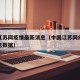 中国江苏网疫情最新消息（中国江苏网疫情最新消息数据）