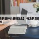 【杨凌新冠肺炎最新消息】,杨凌新型冠状病毒病例