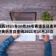 黄历2021年10月26号黄道吉日查询/老黄历吉日查询2021年10月26日