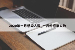 2020年一月感染人数_一月份感染人数