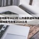 【郑州限号2023年12月最新通知及解除】,郑州限号政策2020三月
