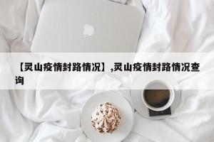 【灵山疫情封路情况】,灵山疫情封路情况查询
