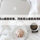 河南周口最新疫情，河南周口最新疫情防控政策