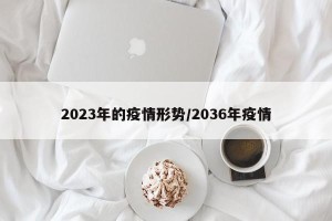 2023年的疫情形势/2036年疫情