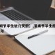 【清明节学生放几天假】,清明节学生放假吗2021年