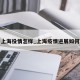 上海役情怎样_上海疫情进展如何