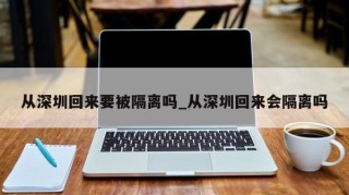 从深圳回来要被隔离吗_从深圳回来会隔离吗