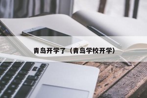 青岛开学了（青岛学校开学）