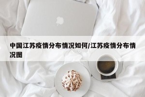 中国江苏疫情分布情况如何/江苏疫情分布情况图
