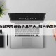 绍兴新冠病毒最新消息今天_绍兴新型肺炎新增一例