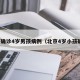 北京确诊4岁男孩病例（北京4岁小孩确诊）