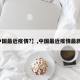 【中国最近疫情?】,中国最近疫情最新消息