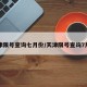 天津限号查询七月份/天津限号查询7月份