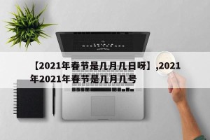 【2021年春节是几月几日呀】,2021年2021年春节是几月几号