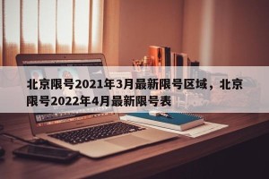 北京限号2021年3月最新限号区域，北京限号2022年4月最新限号表