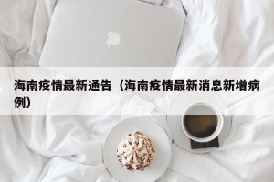 海南疫情最新通告（海南疫情最新消息新增病例）